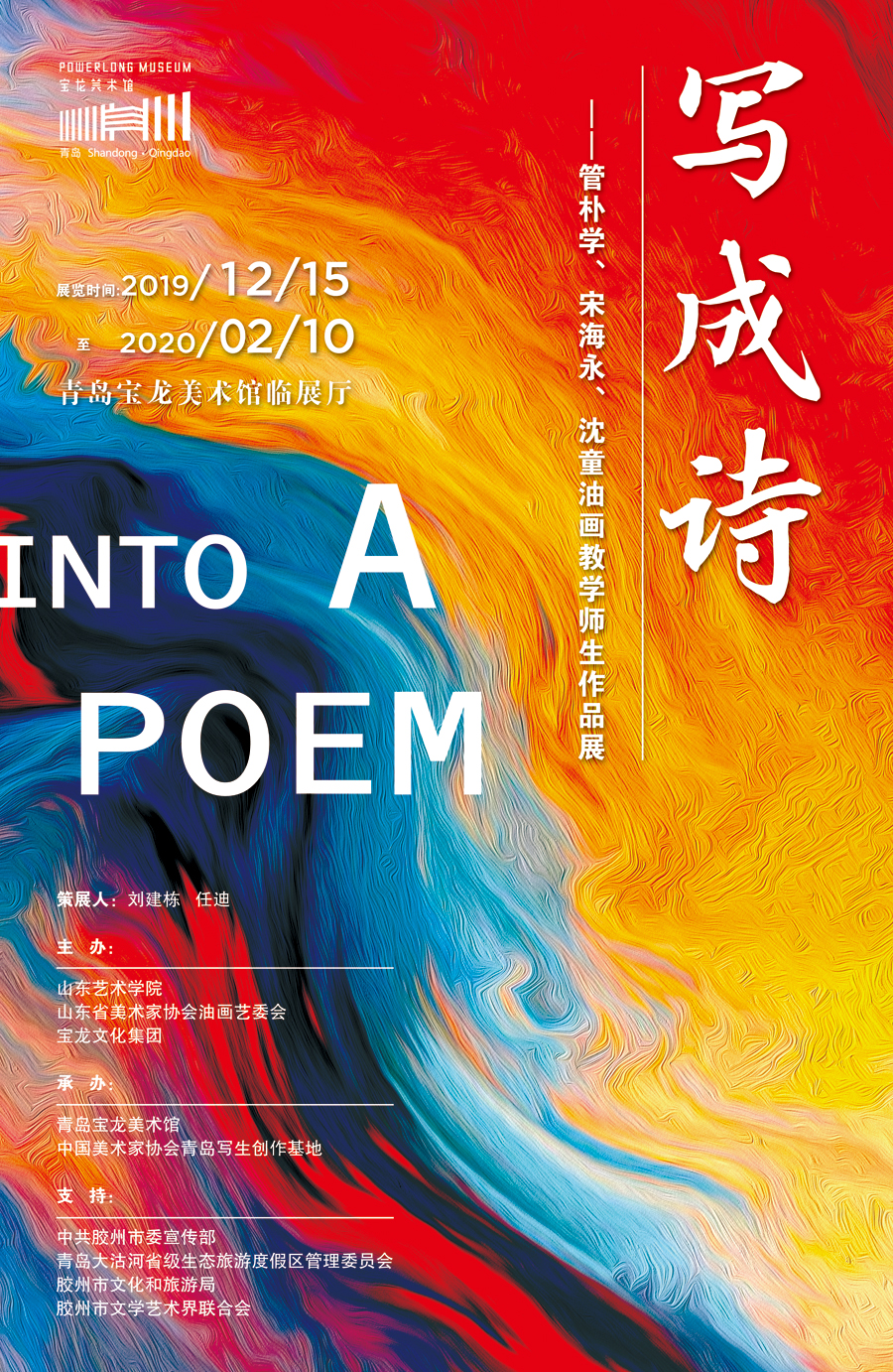 “写成诗”——管朴学、宋海永、沈童油画教学师生作品展